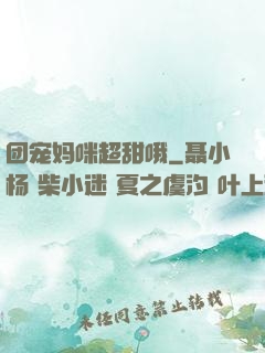 团宠妈咪超甜哦